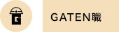 ガテン系求人ポータルサイト【ガテン職】掲載中！